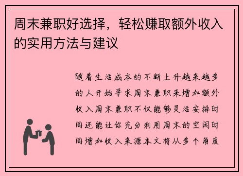 周末兼职好选择，轻松赚取额外收入的实用方法与建议