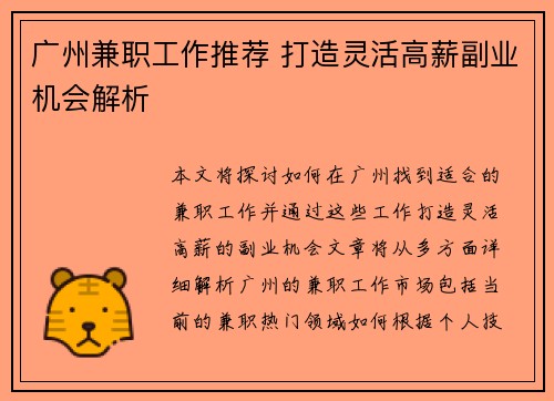 广州兼职工作推荐 打造灵活高薪副业机会解析