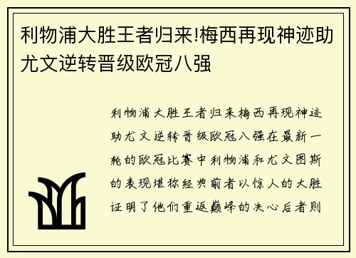 利物浦大胜王者归来!梅西再现神迹助尤文逆转晋级欧冠八强