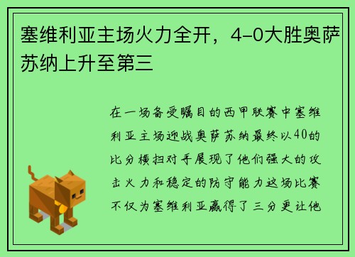 塞维利亚主场火力全开，4-0大胜奥萨苏纳上升至第三
