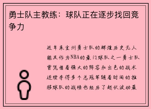 勇士队主教练：球队正在逐步找回竞争力