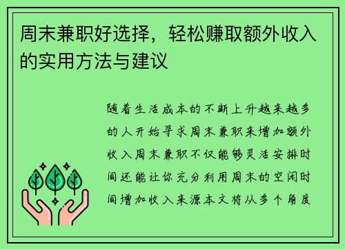 周末兼职好选择，轻松赚取额外收入的实用方法与建议