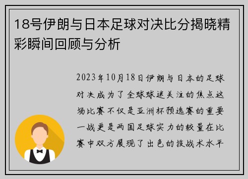 18号伊朗与日本足球对决比分揭晓精彩瞬间回顾与分析