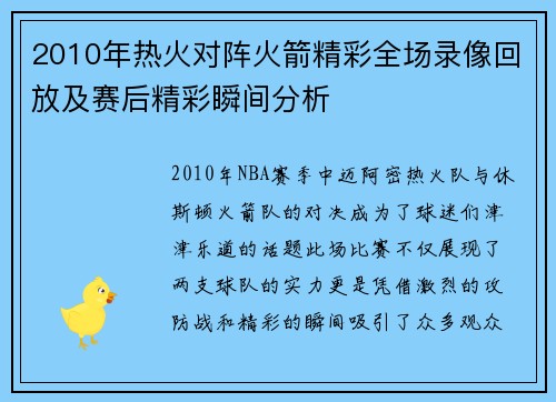 2010年热火对阵火箭精彩全场录像回放及赛后精彩瞬间分析