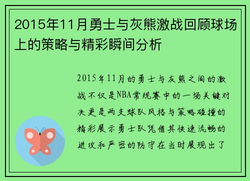 2015年11月勇士与灰熊激战回顾球场上的策略与精彩瞬间分析