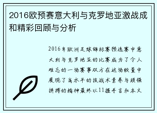 2016欧预赛意大利与克罗地亚激战成和精彩回顾与分析