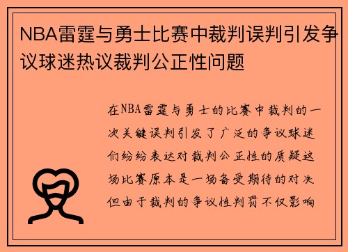 NBA雷霆与勇士比赛中裁判误判引发争议球迷热议裁判公正性问题