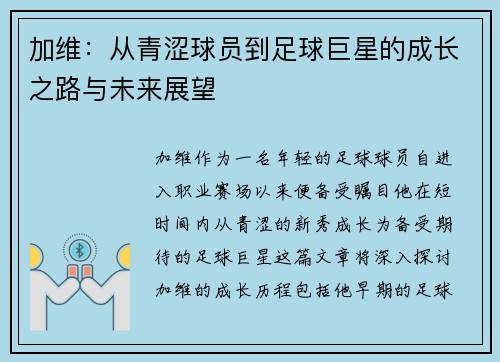 加维：从青涩球员到足球巨星的成长之路与未来展望
