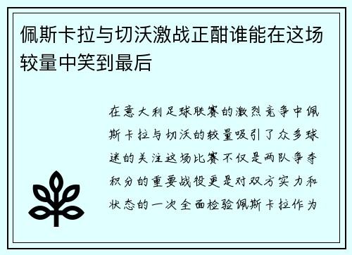 佩斯卡拉与切沃激战正酣谁能在这场较量中笑到最后
