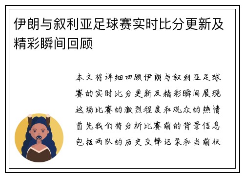 伊朗与叙利亚足球赛实时比分更新及精彩瞬间回顾