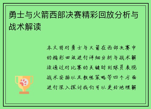 勇士与火箭西部决赛精彩回放分析与战术解读