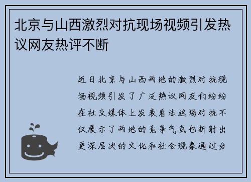 北京与山西激烈对抗现场视频引发热议网友热评不断