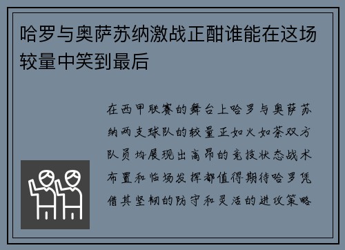 哈罗与奥萨苏纳激战正酣谁能在这场较量中笑到最后