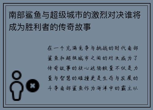 南部鲨鱼与超级城市的激烈对决谁将成为胜利者的传奇故事