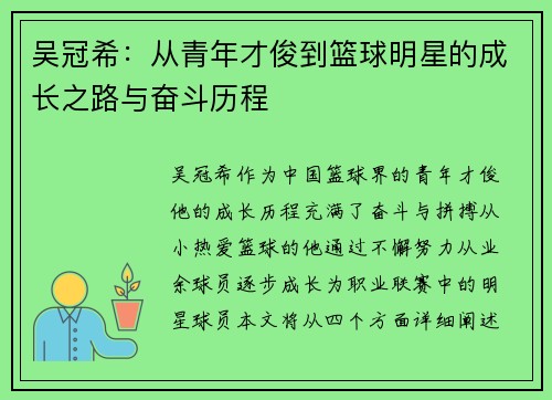 吴冠希：从青年才俊到篮球明星的成长之路与奋斗历程