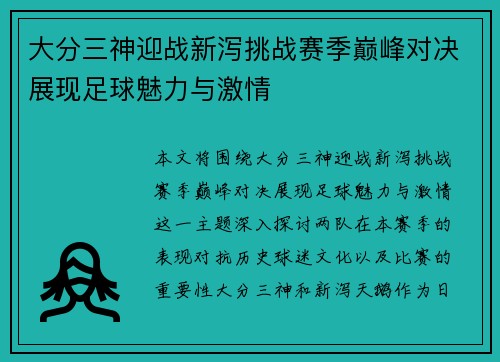 大分三神迎战新泻挑战赛季巅峰对决展现足球魅力与激情