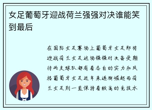 女足葡萄牙迎战荷兰强强对决谁能笑到最后