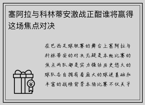 塞阿拉与科林蒂安激战正酣谁将赢得这场焦点对决