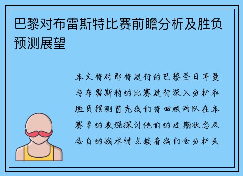 巴黎对布雷斯特比赛前瞻分析及胜负预测展望
