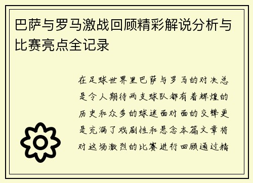 巴萨与罗马激战回顾精彩解说分析与比赛亮点全记录