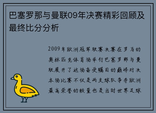 巴塞罗那与曼联09年决赛精彩回顾及最终比分分析