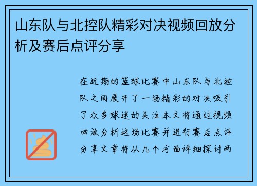 山东队与北控队精彩对决视频回放分析及赛后点评分享