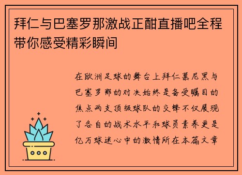 拜仁与巴塞罗那激战正酣直播吧全程带你感受精彩瞬间