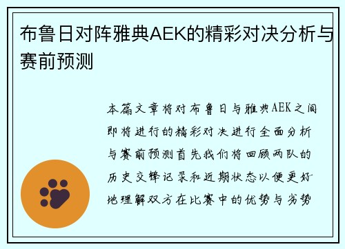布鲁日对阵雅典AEK的精彩对决分析与赛前预测