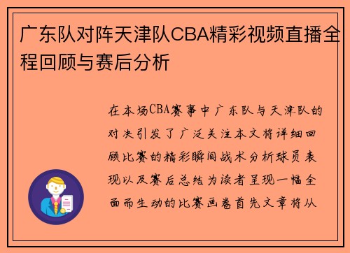 广东队对阵天津队CBA精彩视频直播全程回顾与赛后分析
