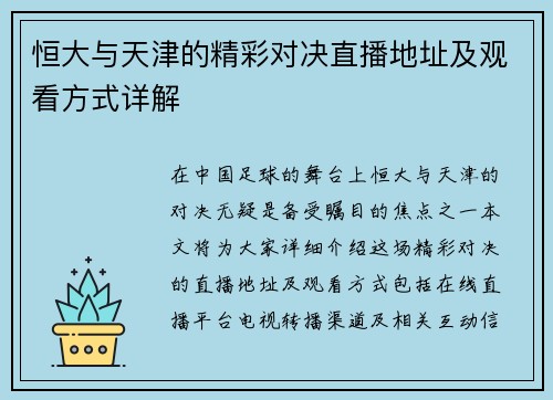 恒大与天津的精彩对决直播地址及观看方式详解