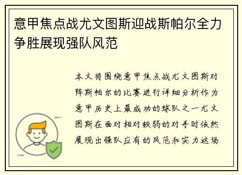 意甲焦点战尤文图斯迎战斯帕尔全力争胜展现强队风范