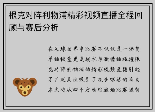 根克对阵利物浦精彩视频直播全程回顾与赛后分析