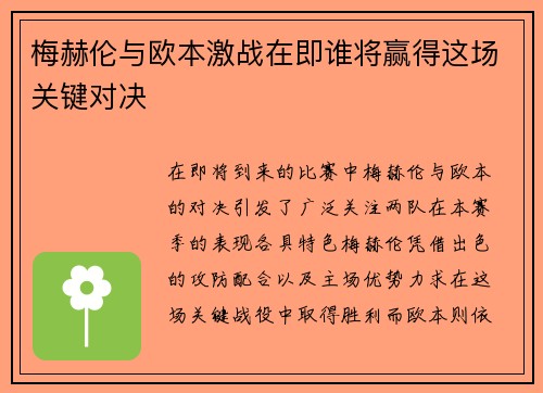梅赫伦与欧本激战在即谁将赢得这场关键对决