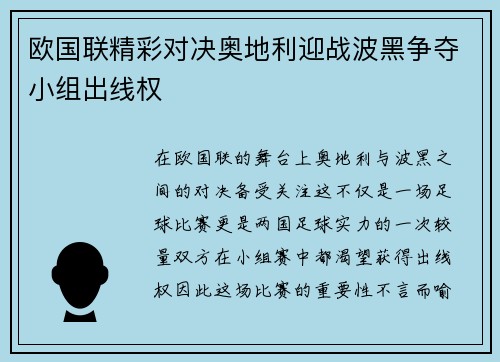 欧国联精彩对决奥地利迎战波黑争夺小组出线权