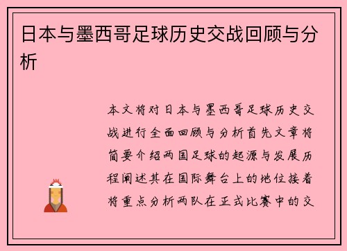 日本与墨西哥足球历史交战回顾与分析