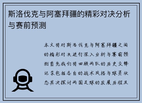 斯洛伐克与阿塞拜疆的精彩对决分析与赛前预测