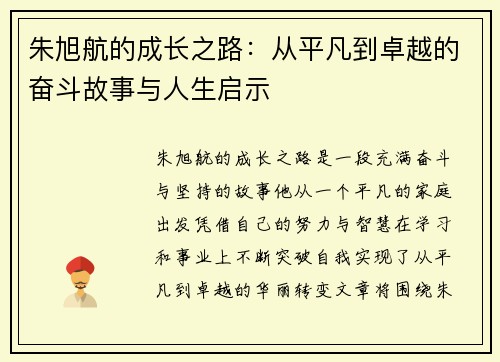 朱旭航的成长之路：从平凡到卓越的奋斗故事与人生启示