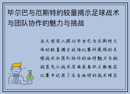 毕尔巴与厄斯特的较量揭示足球战术与团队协作的魅力与挑战