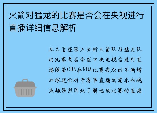 火箭对猛龙的比赛是否会在央视进行直播详细信息解析