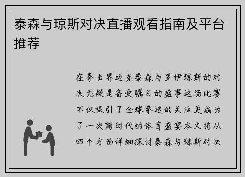 泰森与琼斯对决直播观看指南及平台推荐