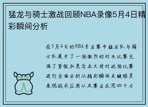 猛龙与骑士激战回顾NBA录像5月4日精彩瞬间分析