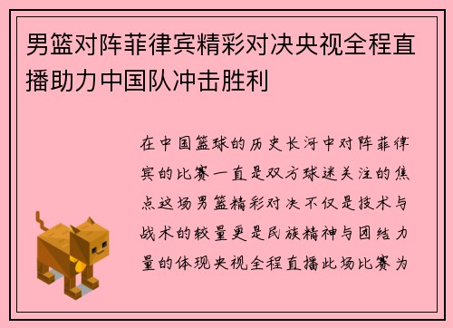 男篮对阵菲律宾精彩对决央视全程直播助力中国队冲击胜利