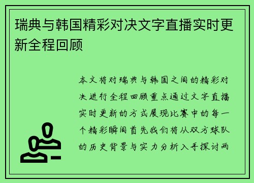 瑞典与韩国精彩对决文字直播实时更新全程回顾