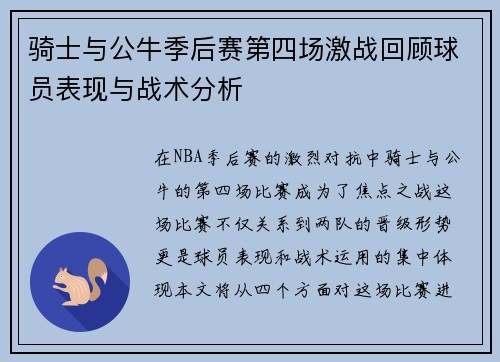 骑士与公牛季后赛第四场激战回顾球员表现与战术分析