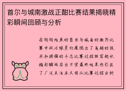 首尔与城南激战正酣比赛结果揭晓精彩瞬间回顾与分析