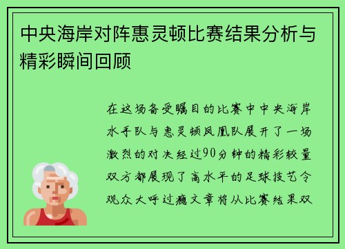 中央海岸对阵惠灵顿比赛结果分析与精彩瞬间回顾