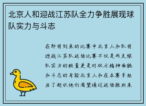 北京人和迎战江苏队全力争胜展现球队实力与斗志
