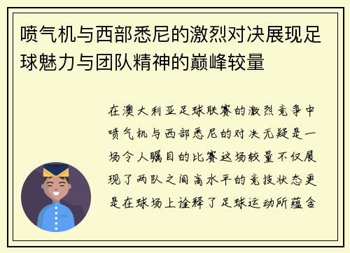 喷气机与西部悉尼的激烈对决展现足球魅力与团队精神的巅峰较量