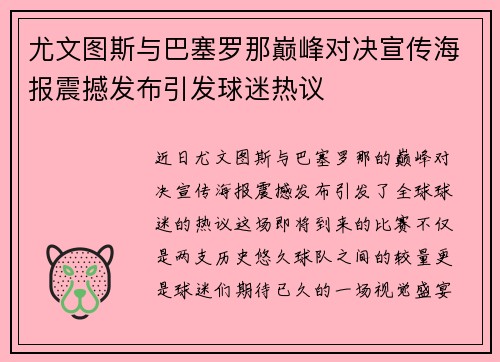 尤文图斯与巴塞罗那巅峰对决宣传海报震撼发布引发球迷热议