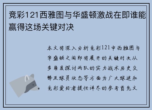 竞彩121西雅图与华盛顿激战在即谁能赢得这场关键对决